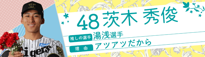 48茨木秀俊